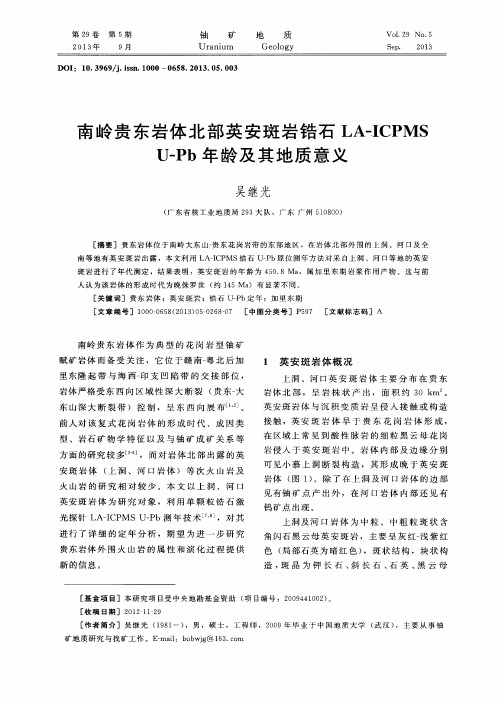 南岭贵东岩体北部英安斑岩锆石LA-ICPMSU—Pb年龄及其地质意义
