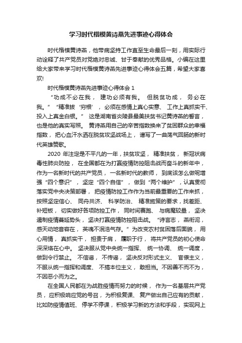 学习时代楷模黄诗燕先进事迹心得体会