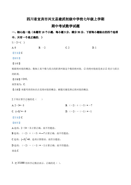 四川省宜宾市兴文县建武初级中学校七年级上学期期中考试数学试题(解析版)