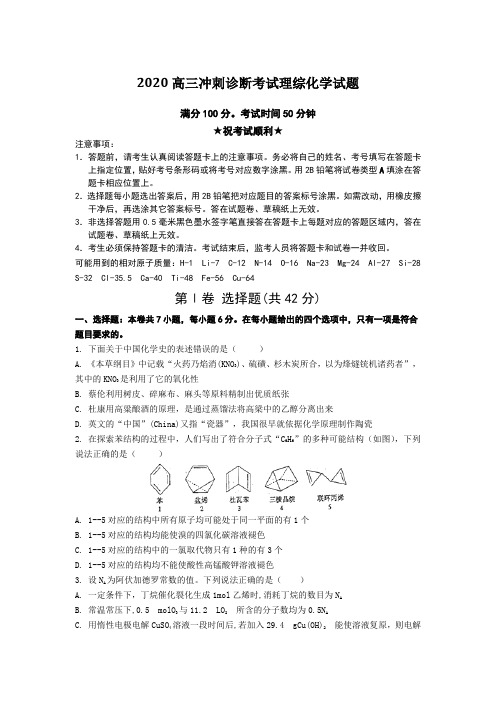 2020高三冲刺诊断考试理综化学试题Word版附答案及解析