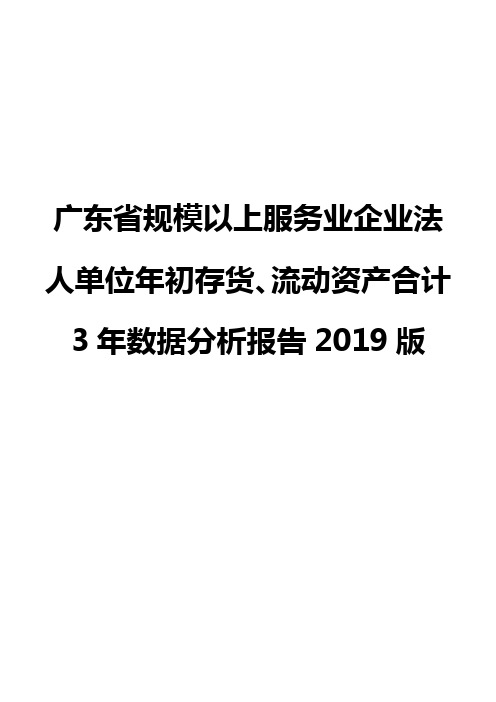 广东省规模以上服务业企业法人单位年初存货、流动资产合计3年数据分析报告2019版