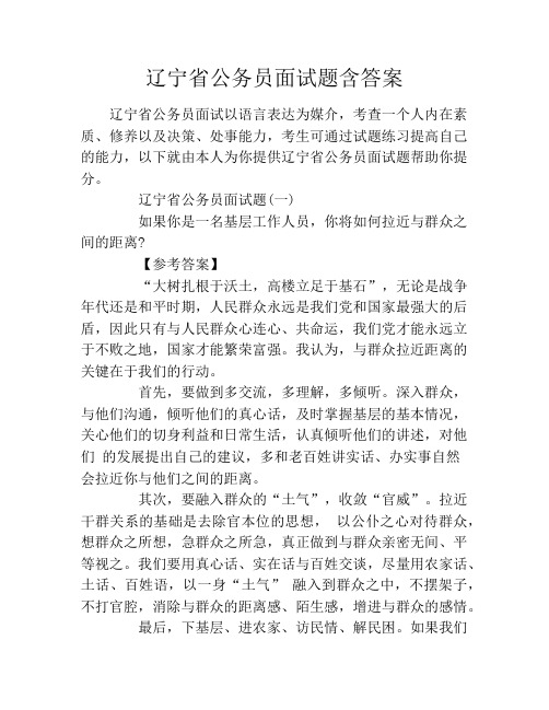 辽宁省公务员面试题含答案