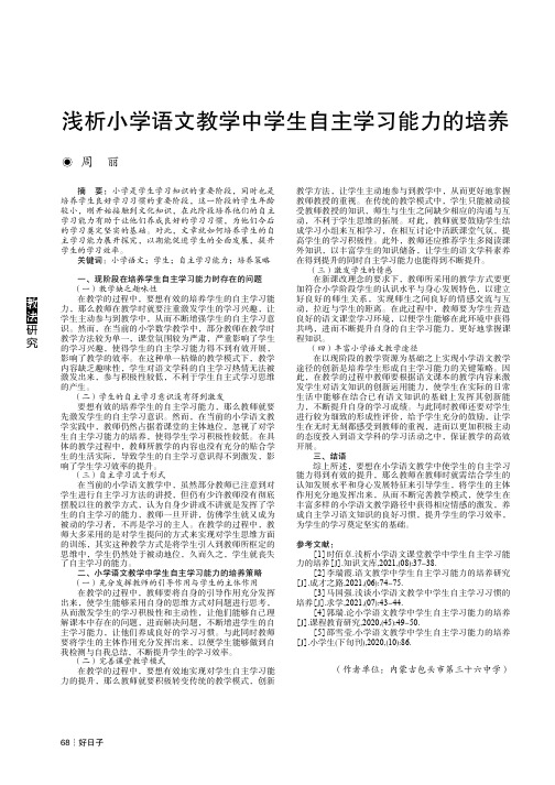 浅析小学语文教学中学生自主学习能力的培养