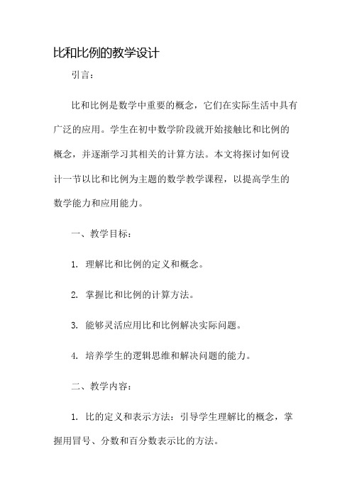 比和比例的教学设计名师公开课获奖教案百校联赛一等奖教案