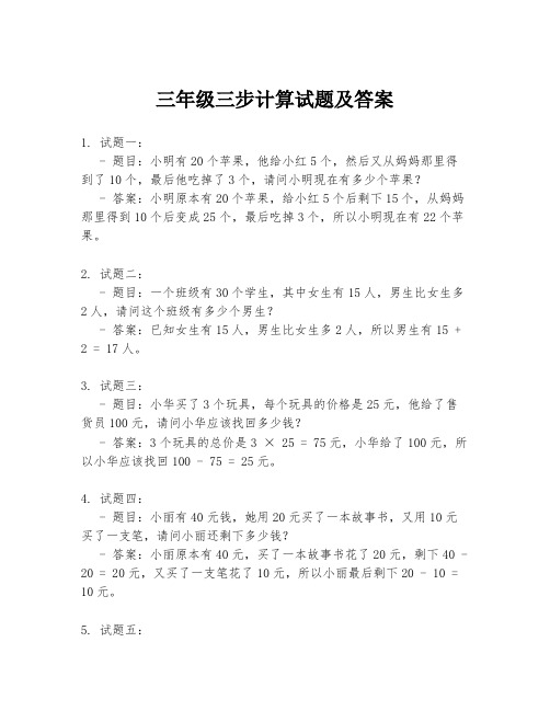 三年级三步计算试题及答案