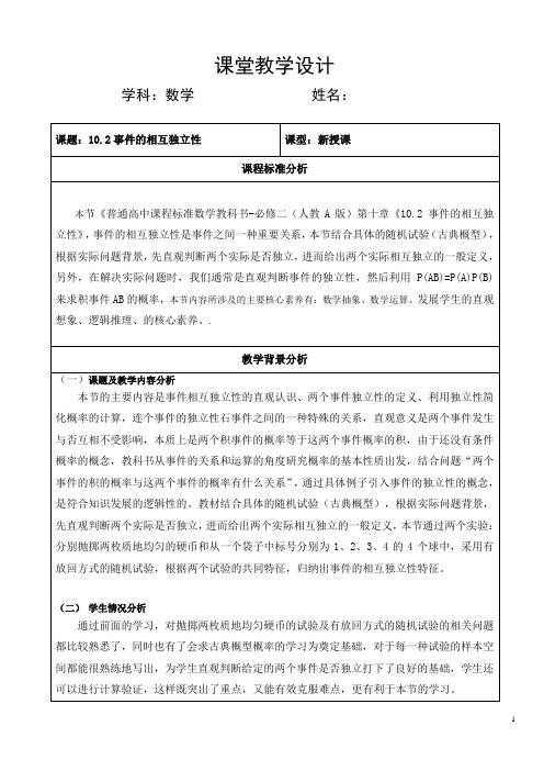 10.2事件的相互独立性教学设计-2023-2024学年高一下学期数学人教A版(2019)必修第二册