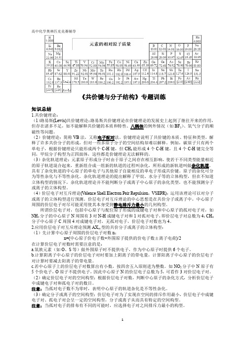 高中化学竞赛,大学化学自招,《共价键与分子结构》专题训练