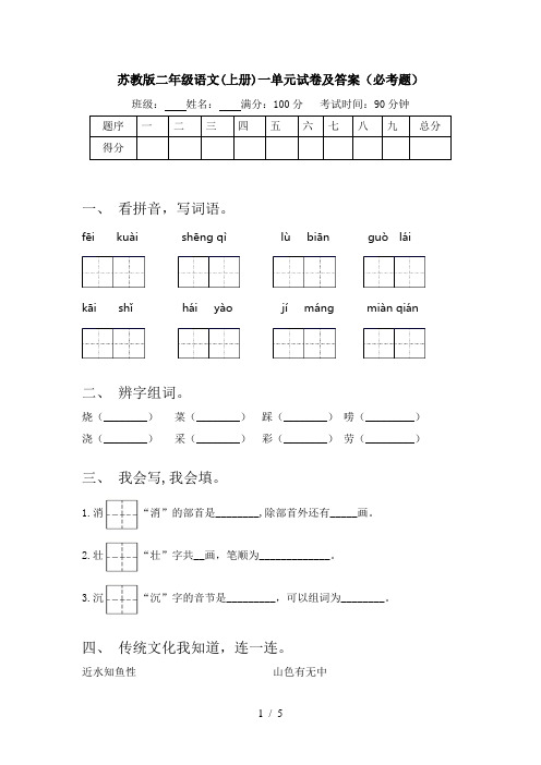 苏教版二年级语文(上册)一单元试卷及答案(必考题)