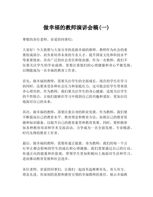 做幸福的教师演讲会稿(一)