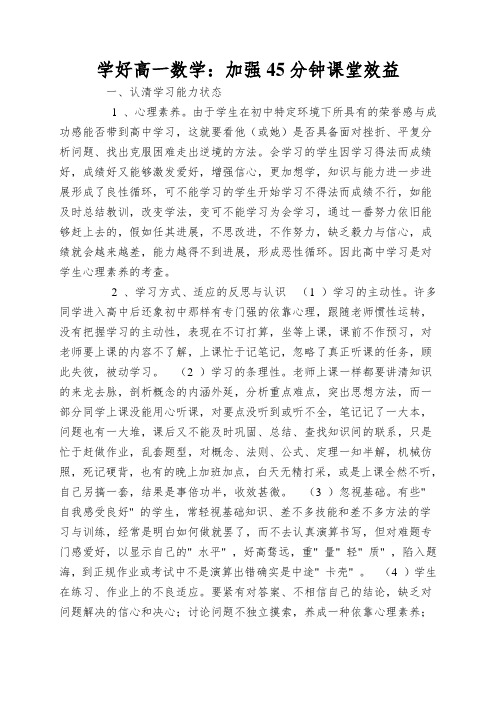 学好高一数学：加强45分钟课堂效益