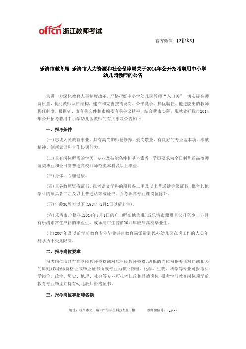 温州教师招聘：2014年温州乐清市中小学幼儿园教师招聘公告