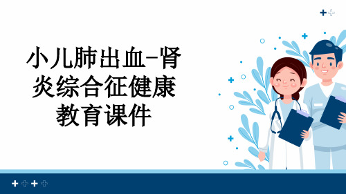 小儿肺出血-肾炎综合征健康教育课件