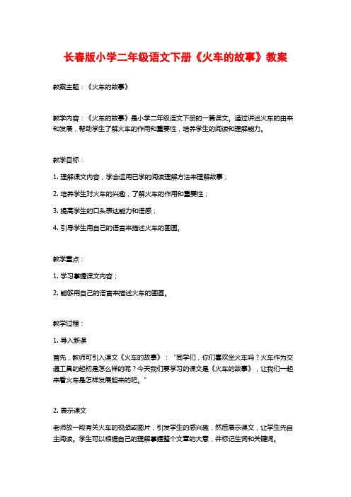 长春版小学二年级语文下册《火车的故事》教案