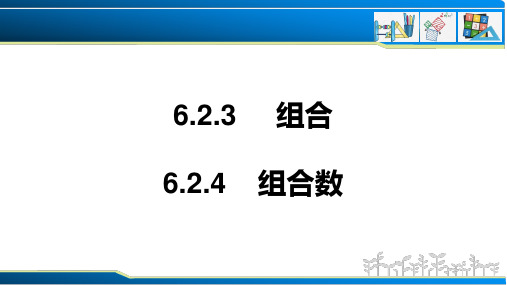 组合,组合数(课件)-高二数学教材配套学案 课件