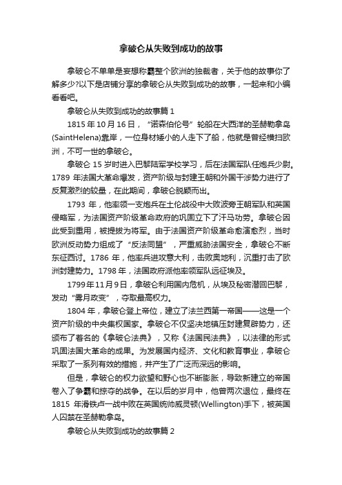 拿破仑从失败到成功的故事