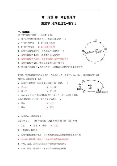 高一地理 行星地球-地球的运动 练习题及答案 -1