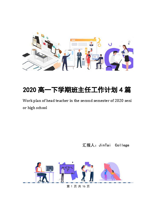 2020高一下学期班主任工作计划4篇