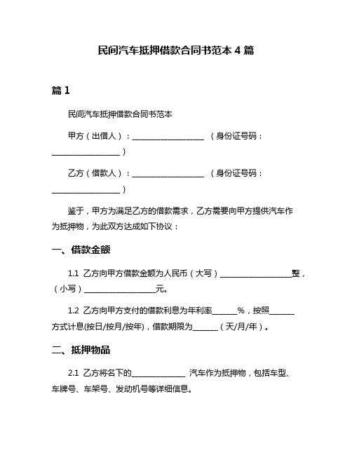 民间汽车抵押借款合同书范本4篇