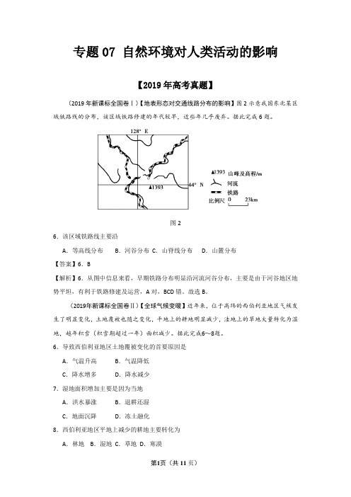 2019年高考真题+高考模拟题专项版解析汇编 地理——专题07 自然环境对人类活动的影响(解析版)