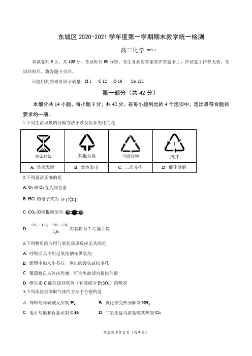 东城区2020-2021高三化学期末卷含答案