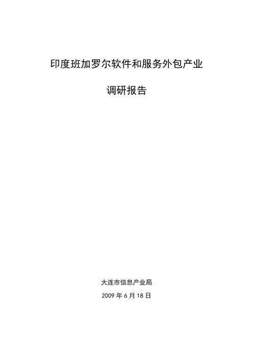 班加罗尔软件产业发展报告