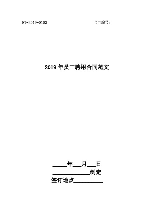 2019年员工聘用合同范文