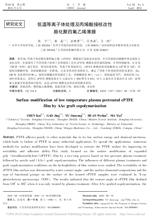 低温等离子体处理及丙烯酸接枝改性膨化聚四氟乙烯薄膜_陈亏