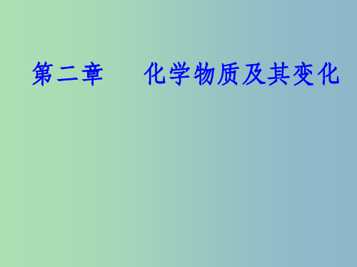 高三化学第二章专题三物质的分类分散系考点1物质的分类