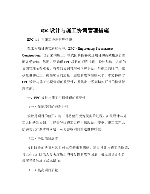 epc设计与施工协调管理措施