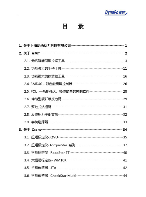 AMT 智能伺服拧紧系统 产品手册说明书