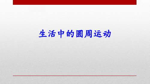 新人教版高中物理必修二《生活中的圆周运动》教学课件PPT