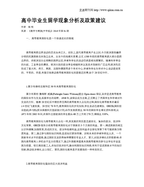 高中毕业生留学现象分析及政策建议