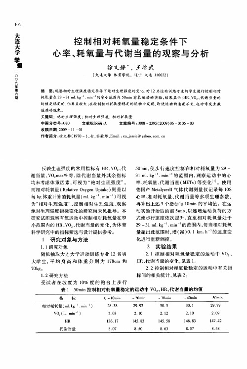 控制相对耗氧量稳定条件下心率、耗氧量与代谢当量的观察与分析