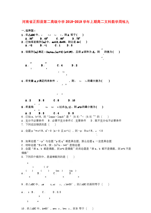 河南省正阳县第二高级中学2018_2019学年高二数学上学期周练九文201901310226