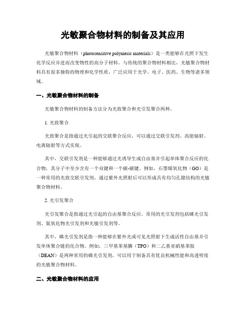 光敏聚合物材料的制备及其应用