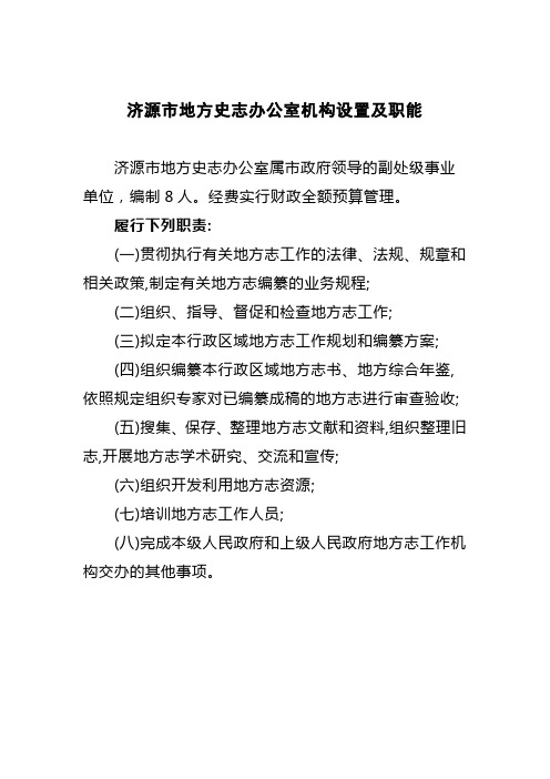 济源地方史志办公室机构设置及职能