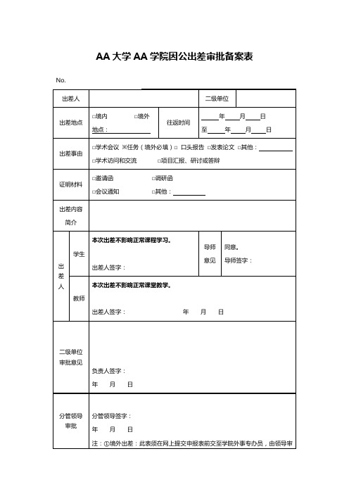 AA大学AA学院因公出差审批备案表