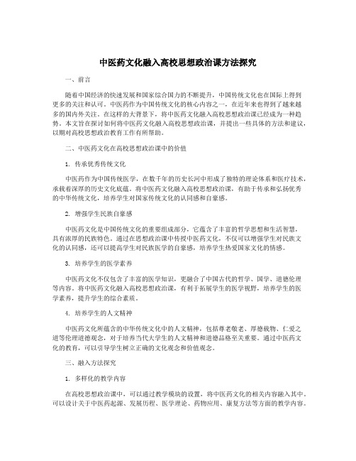 中医药文化融入高校思想政治课方法探究