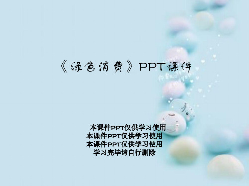 《绿色消费》PPT课件