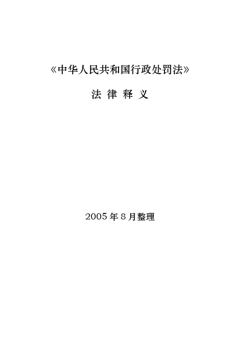 《中华人民共和国行政处罚法》法律释义-推荐下载