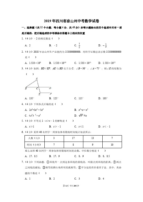 2019年四川省凉山州中考数学试卷附分析答案