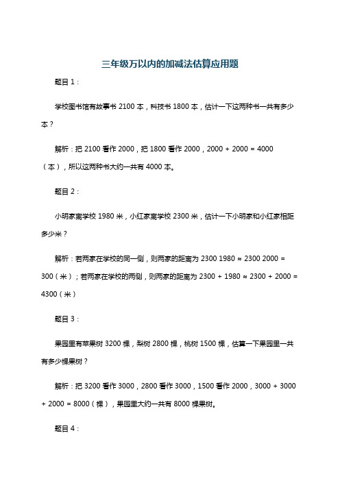 三年级万以内的加减法估算应用题