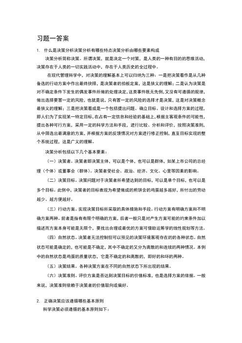 决策理论习题一答案