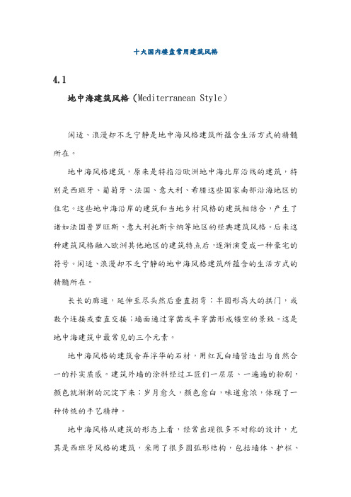 十大国内楼盘常用建筑风格.(修改版)