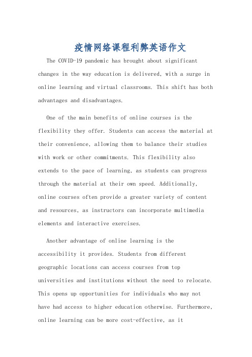 疫情网络课程利弊英语作文