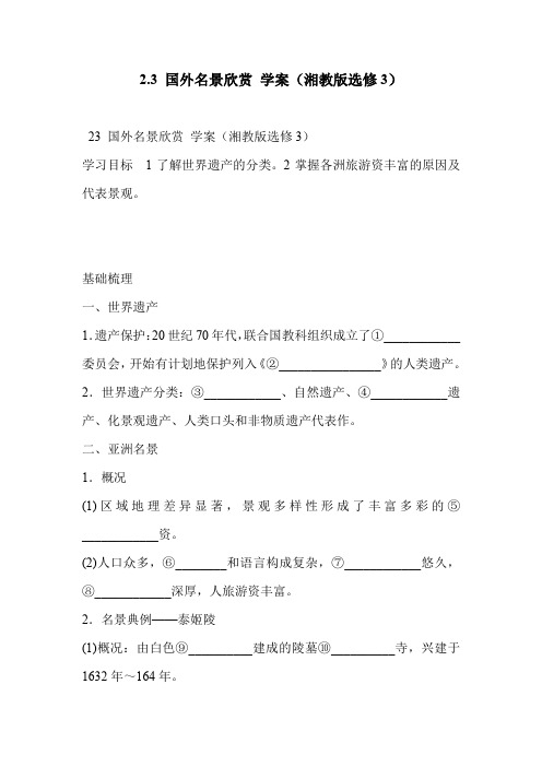 2.3 国外名景欣赏 学案(湘教版选修3)