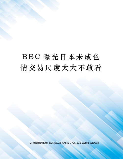 BBC曝光日本未成色情交易尺度太大不敢看修订稿