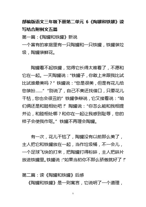 部编版语文三年级下册第二单元6《陶罐和铁罐》读写结合附例文五篇