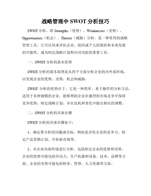 战略管理中SWOT分析技巧