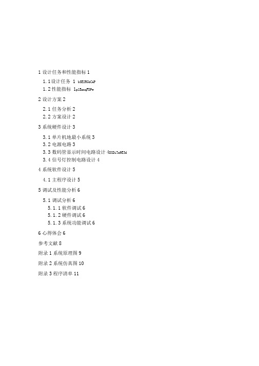 单片机交通灯研究分析报告